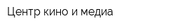 Центр кино и медиа
