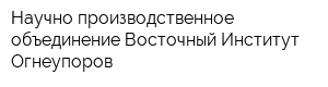 Научно-производственное объединение Восточный Институт Огнеупоров