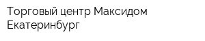 Торговый центр Максидом Екатеринбург