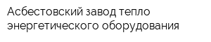 Асбестовский завод тепло-энергетического оборудования