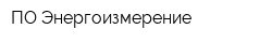 ПО Энергоизмерение