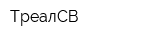 ТреалСВ