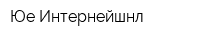 Юе-Интернейшнл