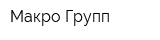 Макро Групп