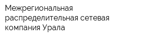 Межрегиональная распределительная сетевая компания Урала