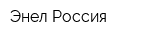 Энел Россия