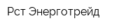 Рст Энерготрейд
