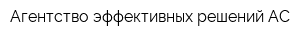 Агентство эффективных решений АС