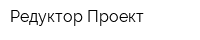 Редуктор-Проект