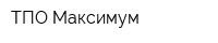 ТПО Максимум