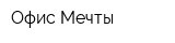 Офис Мечты