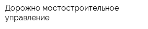 Дорожно-мостостроительное управление