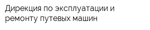 Дирекция по эксплуатации и ремонту путевых машин