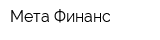 Мета-Финанс