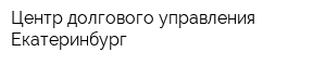 Центр долгового управления-Екатеринбург