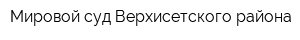 Мировой суд Верхисетского района
