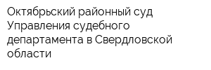 Октябрьский районный суд Управления судебного департамента в Свердловской области