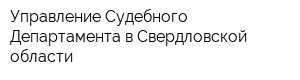 Управление Судебного Департамента в Свердловской области