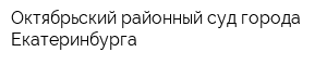 Октябрьский районный суд города Екатеринбурга