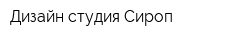 Дизайн студия Сироп