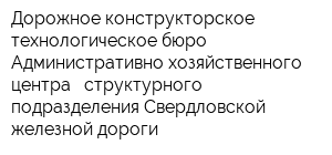 Дорожное конструкторское технологическое бюро Административно-хозяйственного центра - структурного подразделения Свердловской железной дороги