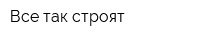 Все так строят