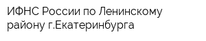 ИФНС России по Ленинскому району гЕкатеринбурга