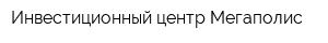 Инвестиционный центр Мегаполис
