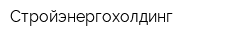 Стройэнергохолдинг