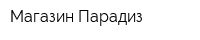 Магазин Парадиз