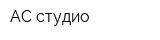 АС студио