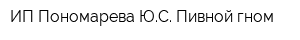ИП Пономарева ЮС Пивной гном
