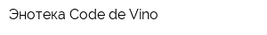 Энотека Code de Vino