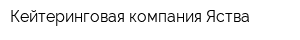 Кейтеринговая компания Яства