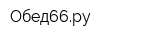 Обед66ру