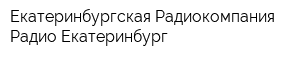 Екатеринбургская Радиокомпания Радио Екатеринбург