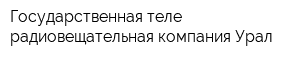 Государственная теле-радиовещательная компания Урал