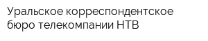 Уральское корреспондентское бюро телекомпании НТВ