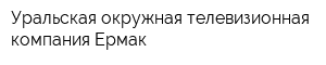 Уральская окружная телевизионная компания Ермак