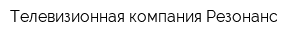 Телевизионная компания Резонанс