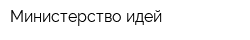 Министерство идей