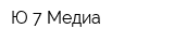 Ю-7 Медиа