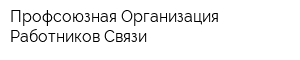 Профсоюзная Организация Работников Связи