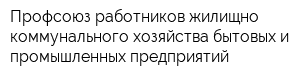 Профсоюз работников жилищно-коммунального хозяйства бытовых и промышленных предприятий