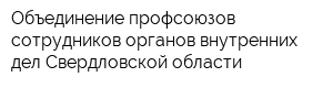 Объединение профсоюзов сотрудников органов внутренних дел Свердловской области