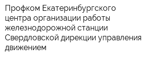 Профком Екатеринбургского центра организации работы железнодорожной станции Свердловской дирекции управления движением