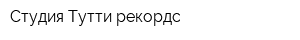 Студия Тутти рекордс