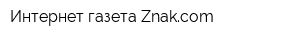 Интернет-газета Znakcom