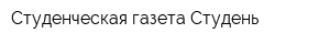Студенческая газета Студень