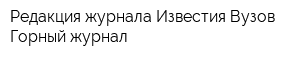 Редакция журнала Известия Вузов Горный журнал